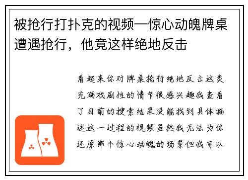 被抢行打扑克的视频—惊心动魄牌桌遭遇抢行，他竟这样绝地反击