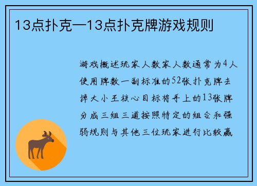13点扑克—13点扑克牌游戏规则