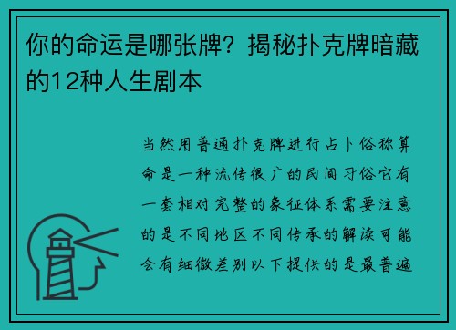你的命运是哪张牌？揭秘扑克牌暗藏的12种人生剧本