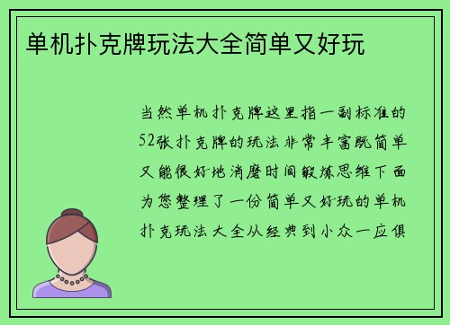 单机扑克牌玩法大全简单又好玩