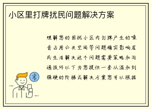 小区里打牌扰民问题解决方案